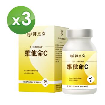 【御熹堂】美日C 珍珠美妍維他命C(60顆/盒)  x3盒《國際大廠、天然原萃》