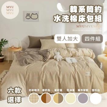 【MYUMYU 沐慕家居】韓系簡約四件套床包組／雙人加大床包