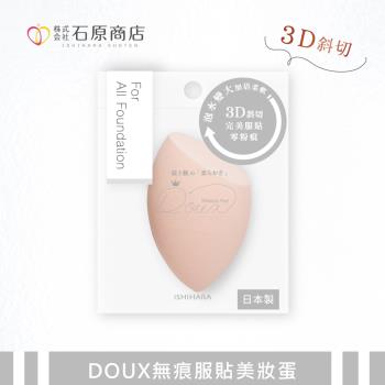 【石原商店】DOUX無痕服貼美妝蛋 1入-粉膚/DX01P(粉撲)