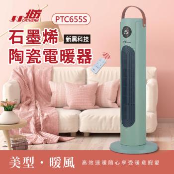 24H出貨【Northern北方】石墨烯陶瓷遙控電暖器PTC655S