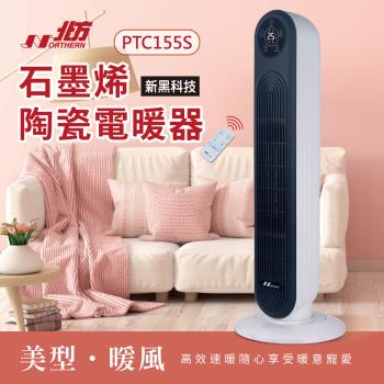 24H出貨【Northern北方】石墨烯陶瓷遙控電暖器PTC155S