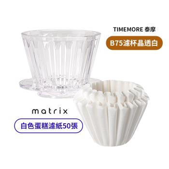 【TIMEMORE 泰摩】冰瞳B75蛋糕濾杯-晶透白 + Matrix 蛋糕濾紙(50片裝 白色)
