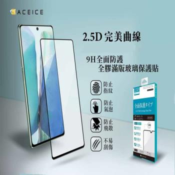 ACEICE   小米11 Lite 5G ( 6.55 吋 )  滿版玻璃保護貼