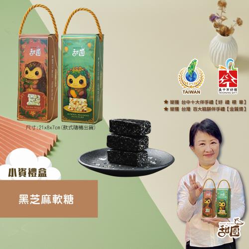 【甜園】 法式 純手工 黑芝麻軟糖 小資禮盒x1盒 綜合禮盒、禮盒訂購、年節禮盒、企業首選、伴手禮