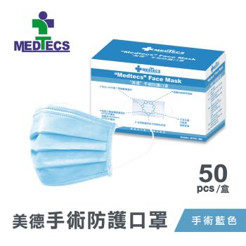 【Medtecs 美德醫療】美德手術防護口罩-手術藍50片