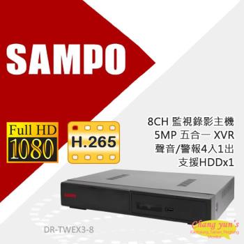 [昌運科技] SAMPO 聲寶8路監控錄影主機 DR-TWEX3-8 H.265 5MP 