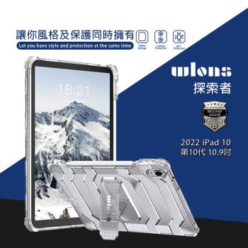 wlons探索者 2022 iPad 10 第10代 10.9吋 軍規抗摔耐撞支架保護殼 含筆槽(冰霧透)