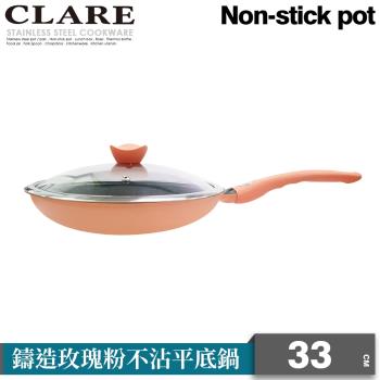 【CLARE可蕾爾】鑄造玫瑰粉不沾平底鍋33CM(附蓋) 