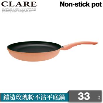 【CLARE可蕾爾】鑄造玫瑰粉不沾平底鍋33CM(無蓋) 