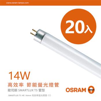 【歐司朗OSRAM】14W 2尺明亮T5螢光燈管-黃光/自然光/白光-20入組