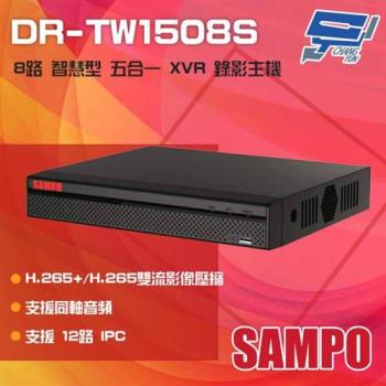 [昌運科技] SAMPO 聲寶 DR-TW1508S H.265 8路 智慧型 五合一 XVR 錄影主機