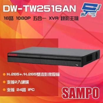 昌運科技 SAMPO 聲寶 DW-TW2516AN 16路 1080P 五合一 XVR 錄影主機