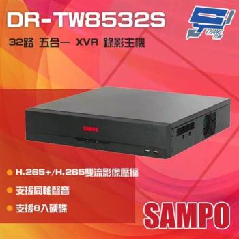 [昌運科技] SAMPO 聲寶 DR-TW8532S H.265 32路 五合一 XVR 錄影主機
