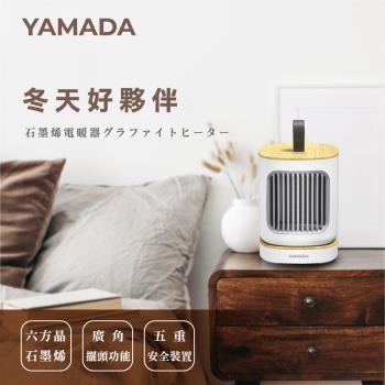 YAMADA 石墨烯陶瓷式電暖器YPH-08KF010