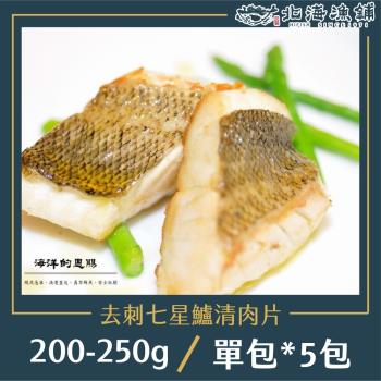 【北海漁鋪】去刺七星鱸魚排 200-250g/包*5包