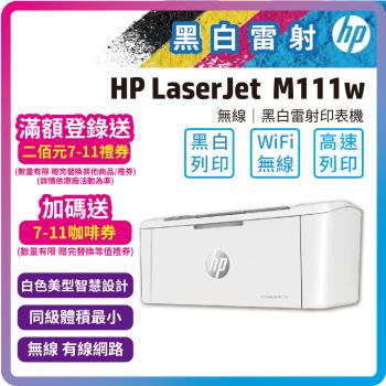 HP LaserJet  M111w 無線黑白雷射印表機 (7MD68A)