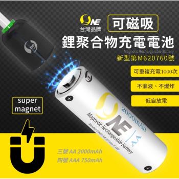 【O-ONE 鋰聚合物充電電池】磁吸充電 環保鋰電池 循環使用達一千次 BSMI認證 750mAh 2000mAh (一組2入贈充電器)