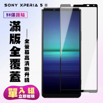 SONY Xperia 5 II 保護貼 滿版黑框高清手機保護貼