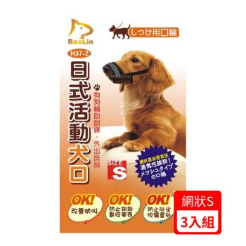 BaoLin日式活動犬用口罩-網狀 S (90H37-2)*(3入組)