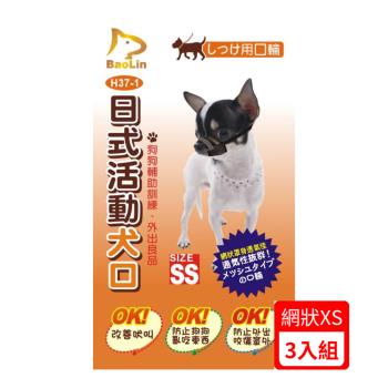 BaoLin日式活動犬用口罩-網狀 XS (90H37-1)*(3入組)