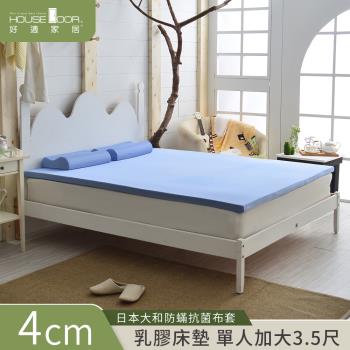 【House door好適家居】日本大和抗菌表布4cm厚Q彈乳膠床墊-單大3.5尺