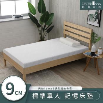 【House door好適家居】天絲纖維表布9cm厚竹炭記憶床墊-單人3尺