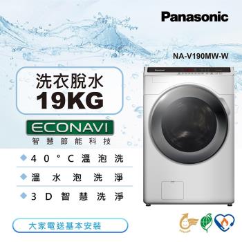 Panasonic國際牌 19公斤 變頻溫水洗脫滾筒洗衣機-晶鑽白NA-V190MW-W-庫