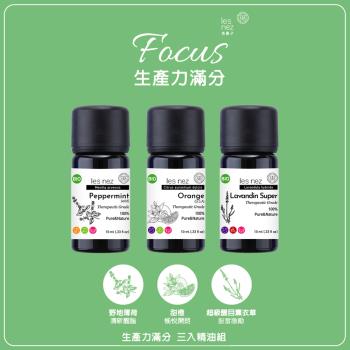【Les nez 香鼻子】生產力滿分 三入精油組盒(野地薄荷、甜橙、超級醒目薰衣草)