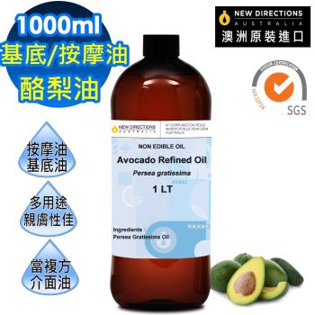 【新方向 NEW DIRECTIONS 】頂級基底油按摩油保濕油1L(酪梨油/Avocado) 澳洲 原裝 進口