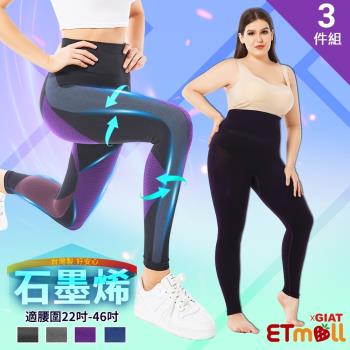 ★快速到貨★3件組【東森ETMallxGIAT聯名】MIT無縫石墨烯超彈力孅塑褲(4色可選)