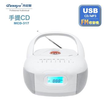 Dennys丹尼斯 USB/FM/MP3/手提CD音響(MCD-317)
