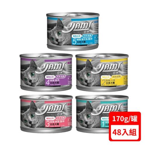 YAMI亞米-白金大餐系列 貓罐頭170g X48入組(下標數量2+贈神仙磚)