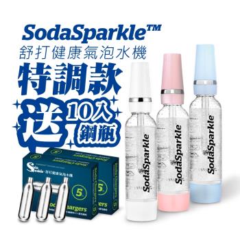 SodaSparkle 隨行氣泡水機(輕巧便攜、可打果汁、咖啡、茶和酒飲等)三色可選送10入專用鋼瓶