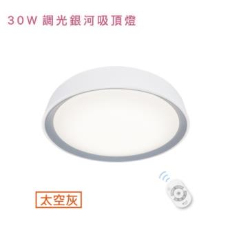 好商量~舞光 LED 30W 遙控吸頂燈 銀河 調光調色 吸頂燈 適用 2-4坪 無藍光危害 保固2年