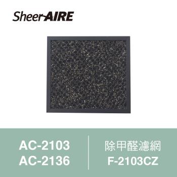 【Qlife 質森活】SheerAIRE席愛爾除甲醛濾網F-2103CZ(適用AC-2103/2136)