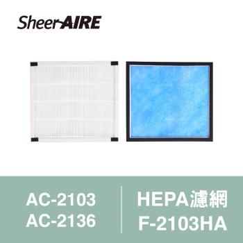 【Qlife 質森活】SheerAIRE席愛爾HEPA濾網含抗菌布F-2103HA(適用AC-2103/2136)