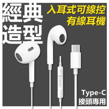 Type-C經典高音質入耳式線控耳麥耳機(E61)