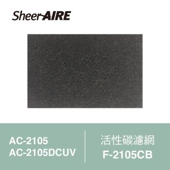 【Qlife 質森活】SheerAIRE席愛爾AC-2105/AC-2105DCUV空氣清淨機專用活性碳濾網2入裝(F-2105CB)