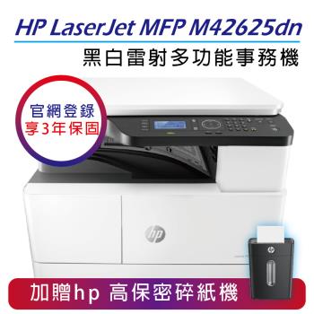 【慈濟共善專案】 HP LaserJet MFP M42625dn A3商用雙面黑白雷射多功能事務機