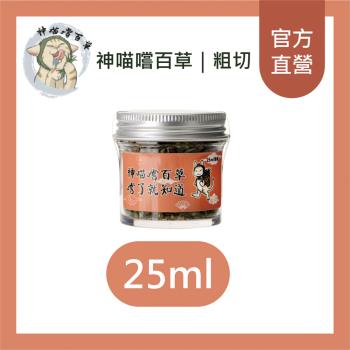 【神喵嚐百草】頂級有機貓草 粗收25ml/罐
