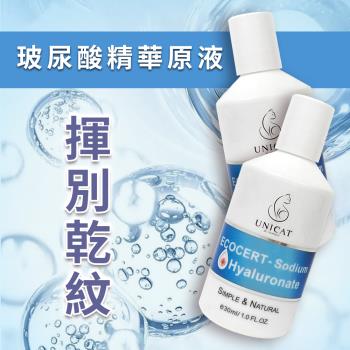 【UNICAT 變臉貓】揮別乾紋 超保濕玻尿酸原液 30ml 共2入