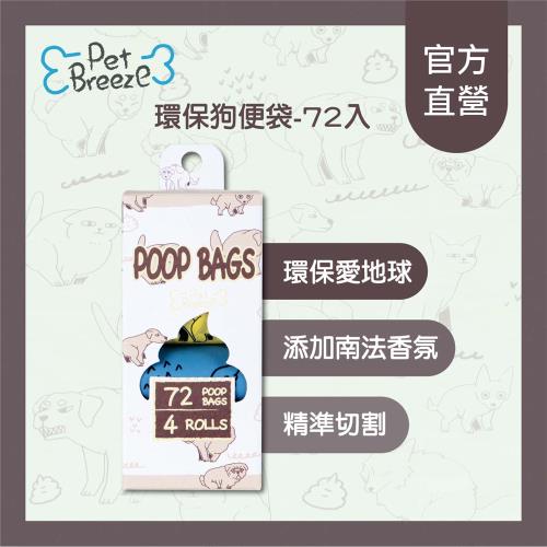 【Pet Breeze】環保狗便袋-72入/盒