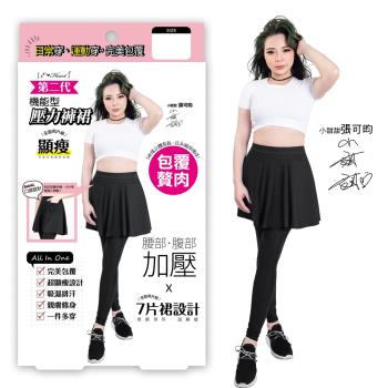 【E‧Heart】藝人小甜甜代言機能型壓力褲裙(3L) -慈濟共善