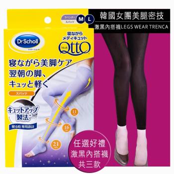 日本Qtto-Scholl睡眠專用機能美腿襪（三段提臀露趾褲襪）再送內搭襪 -慈濟共善
