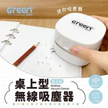 【GREENON】桌上型無線吸塵器(電池版) 贈超鹼電池4入組 (桌面清潔/超強吸力/小巧簡約)
