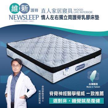 日本直人居家-NEWSLEEP 情人左右獨立筒護脊乳膠床墊-6x7尺(雙人特大)