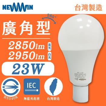 【NEWWIN】臺灣製 23W 全電壓LED廣角型球泡燈 (白光/黃光) 2入1組