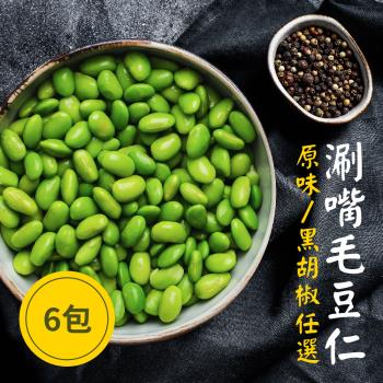 【樂活食堂】國產優質涮嘴毛豆仁(原味/黑胡椒)任選X6包(180g/包)