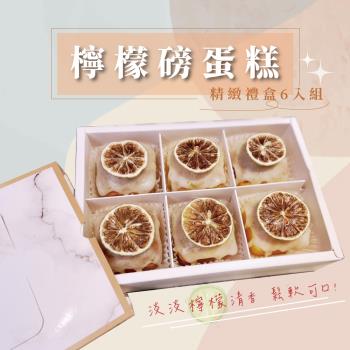 【樂施達烘焙】檸檬磅蛋糕 禮盒包裝 6入組 高雄自取免運