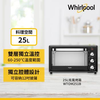 Whirlpool 惠而浦 25公升 旋風烤箱 WTOM251B